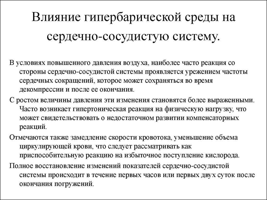 Чрезмерно реагирующий. Гипертоническая реакция на физическую нагрузку. Ведущие болезнетворные факторы в гипербарических условиях. Гипербарическая функция.