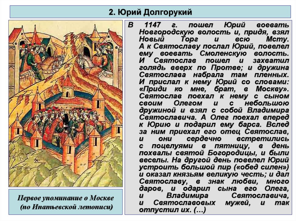 1147 дата событие. 1147 Г. первое упоминание о Москве. Первое упоминание Москвы в Ипатьевской летописи. 1147 Первое упоминание о Москве в летописи.