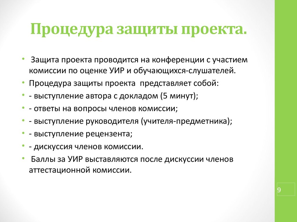 Процедура организации защиты. Процедура защиты проекта. Процедура защита индивидуального проекта. Презентация для защиты проекта. Процедура организации защиты проекта.