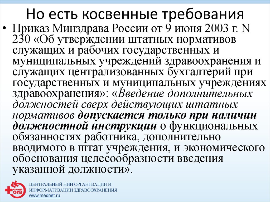 Требования приказа. Косвенные требования. Косвенные требования в педагогике. Штатные нормативы служащих и рабочих учреждений здравоохранения. Косвенное требование пример.