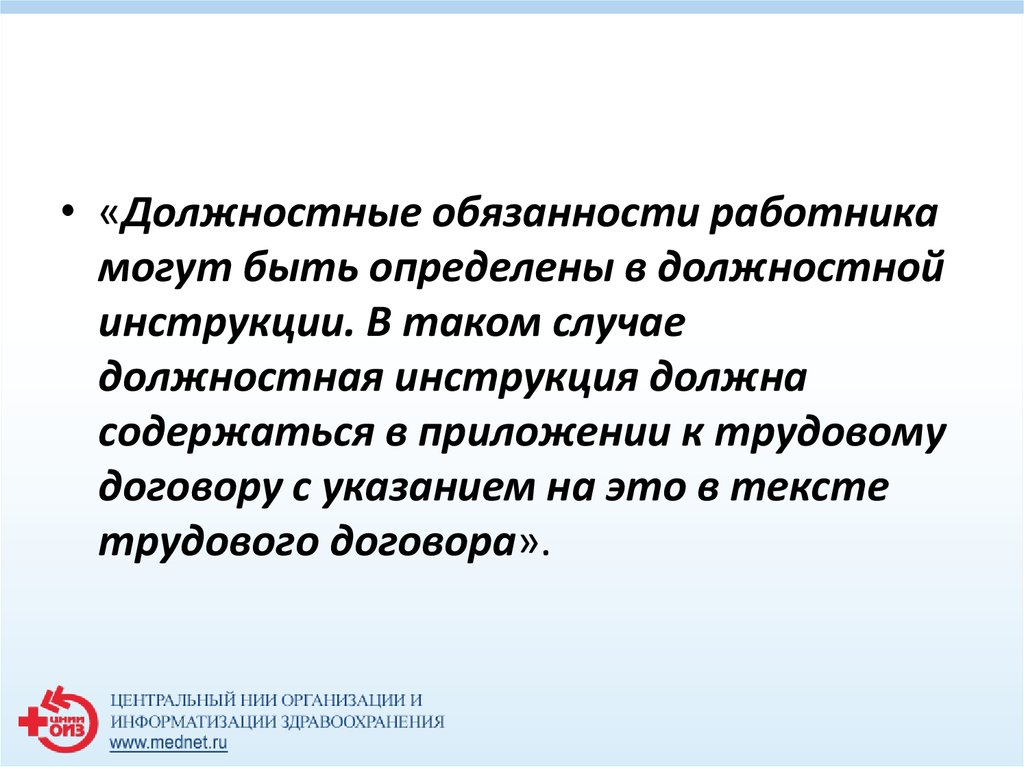 Должностная Инструкция Отдела Кадров В Здравоохранении