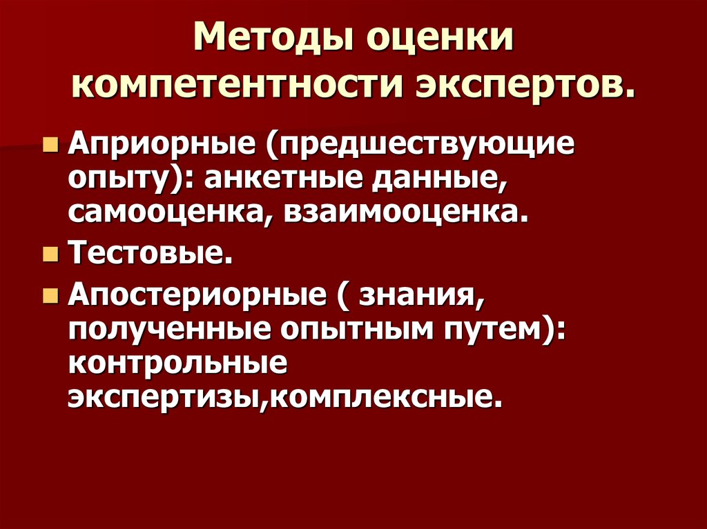 Методы оценки данных. Методы оценки компетентности экспертов. Априорные методы оценки. Априорные методы оценки экспертов это. Комплексная экспертная методы.