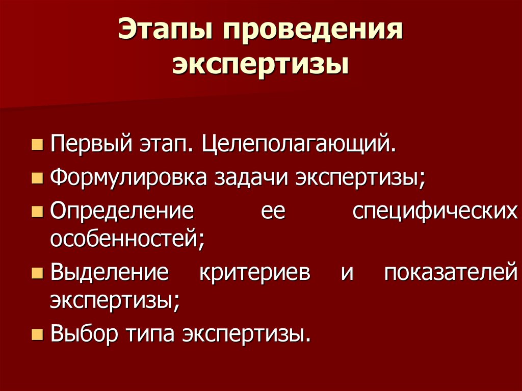 Условия проведения экспертизы