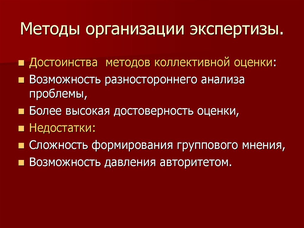 Содержание экспертизы. Достоинства экспертизы. Преимущества экспертной организации. Преимущества метода экспертного анализа. Организационный подход в экспертизе.