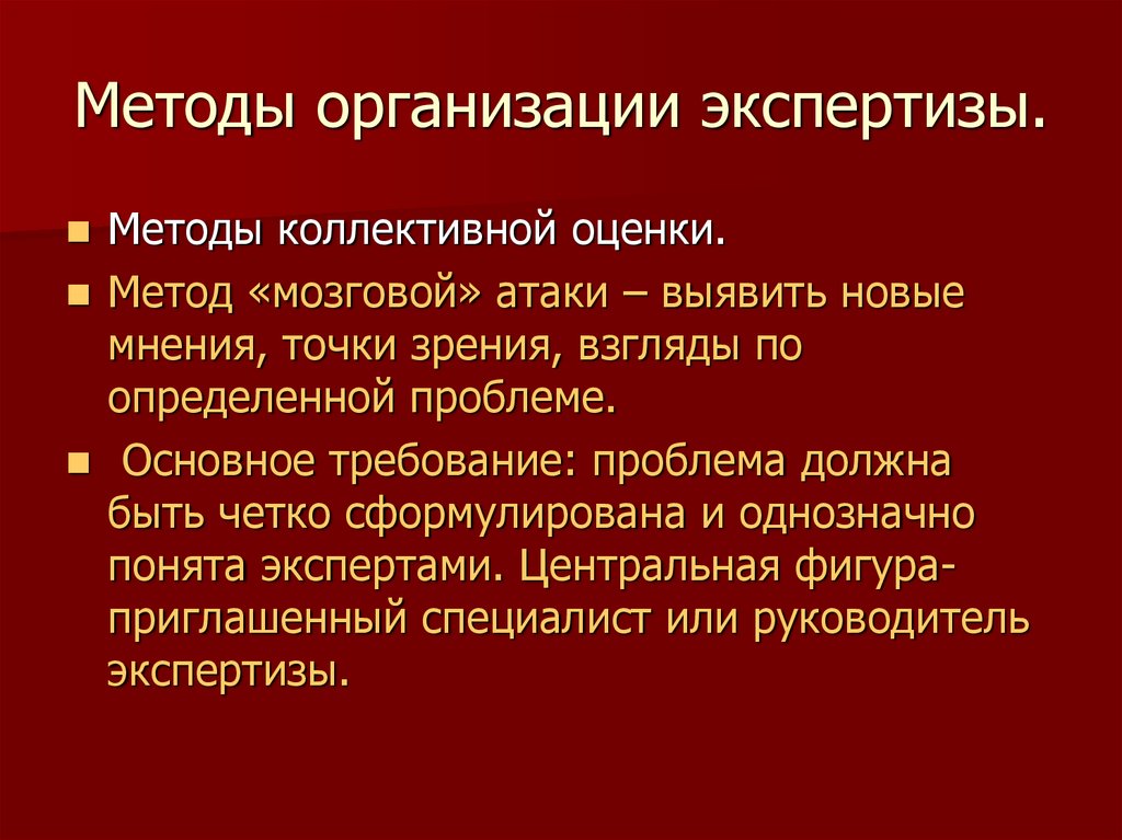 Экспертная организация экспертиза. Организационный подход в экспертизе. Метод экспертных оценок мозговой атаки. Коллективные методы оценки. Модификации методов коллективной экспертизы.