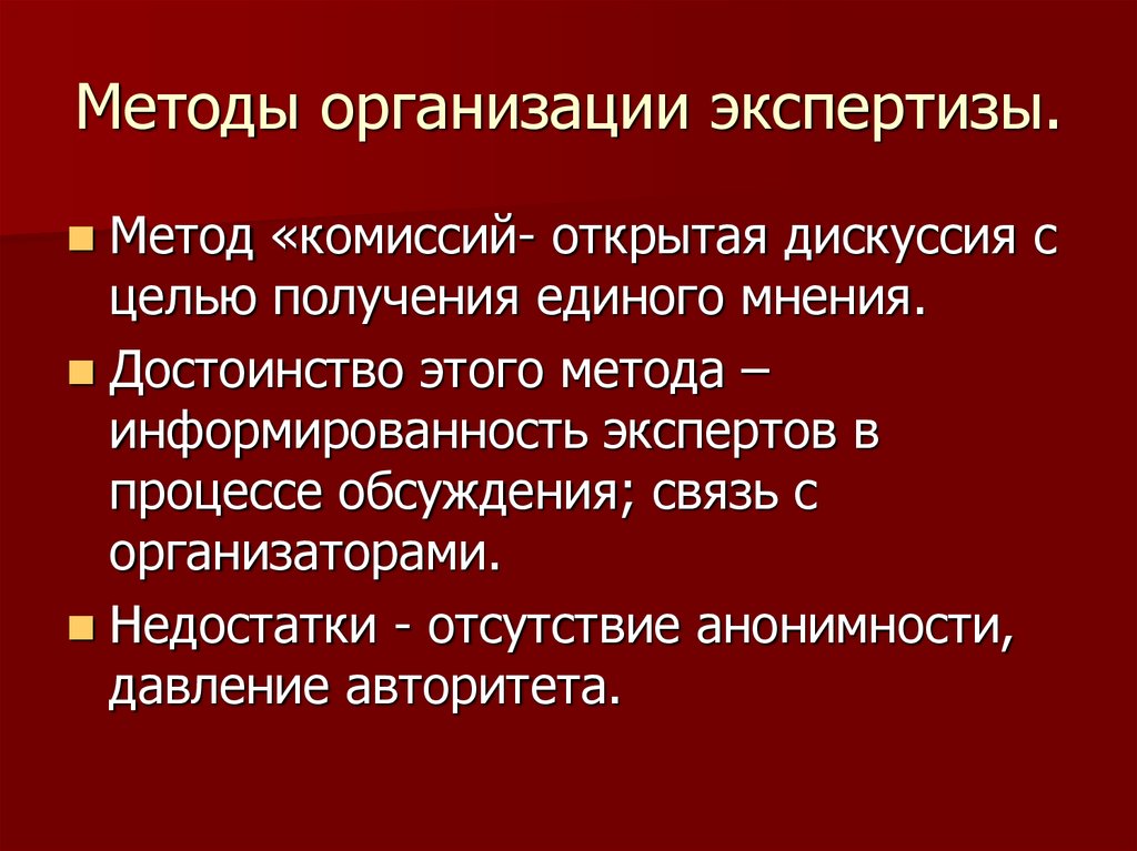 Содержание экспертизы. Методы экспертизы. Метод комиссий. Методы организации экспертизы в образовании. Недостатки метода комиссий это.