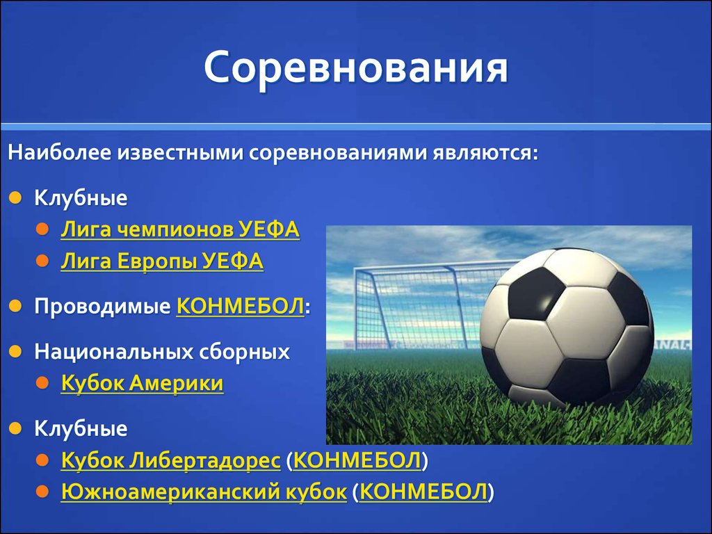 Тема футбол 4. Презентация на тему футбол. Презентация на тем футбол. Доклад по футболу. Слайды для презентации на тему футбол.