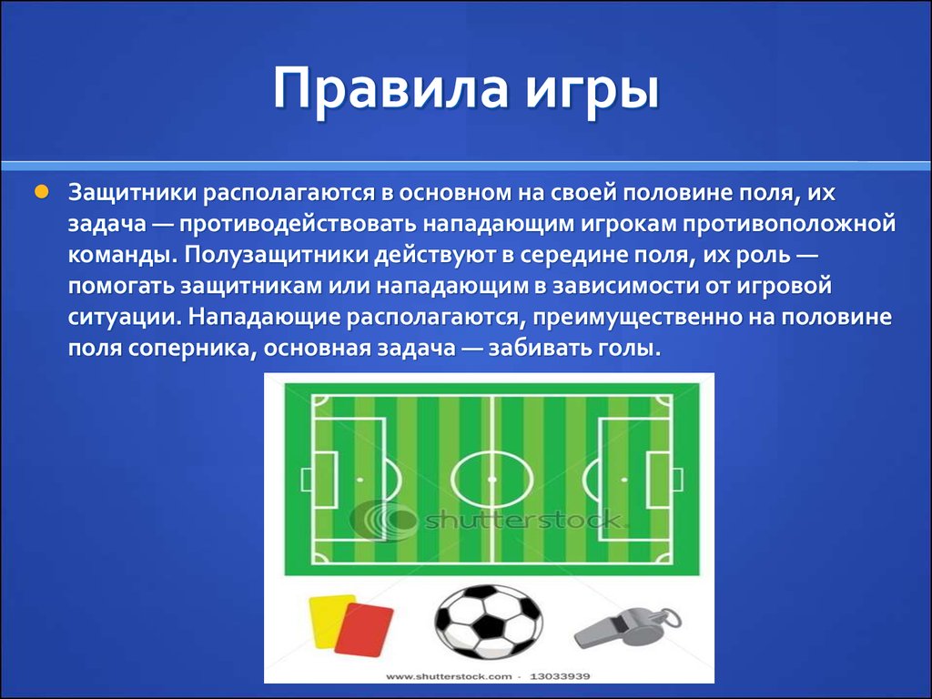 Задачи игры футбол. Футбол презентация. Презентация на тему футбол. Презентация на тему Футболэ. Доклад на тему футбол.