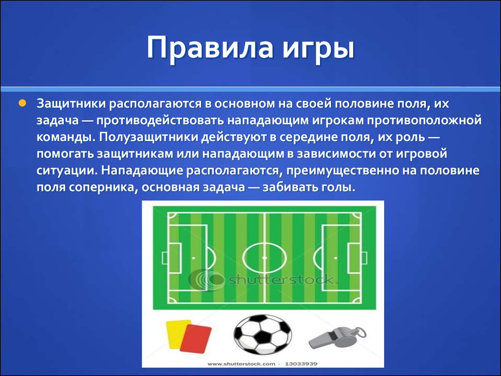 Футбол доклад. Презентация по футболу. Презентация по теме футбол. Презентация по физре на тему футбол. Современный футбол презентация.