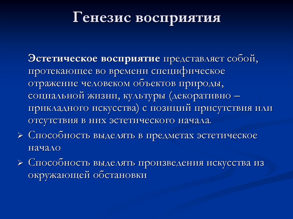 Основа эстетического восприятия