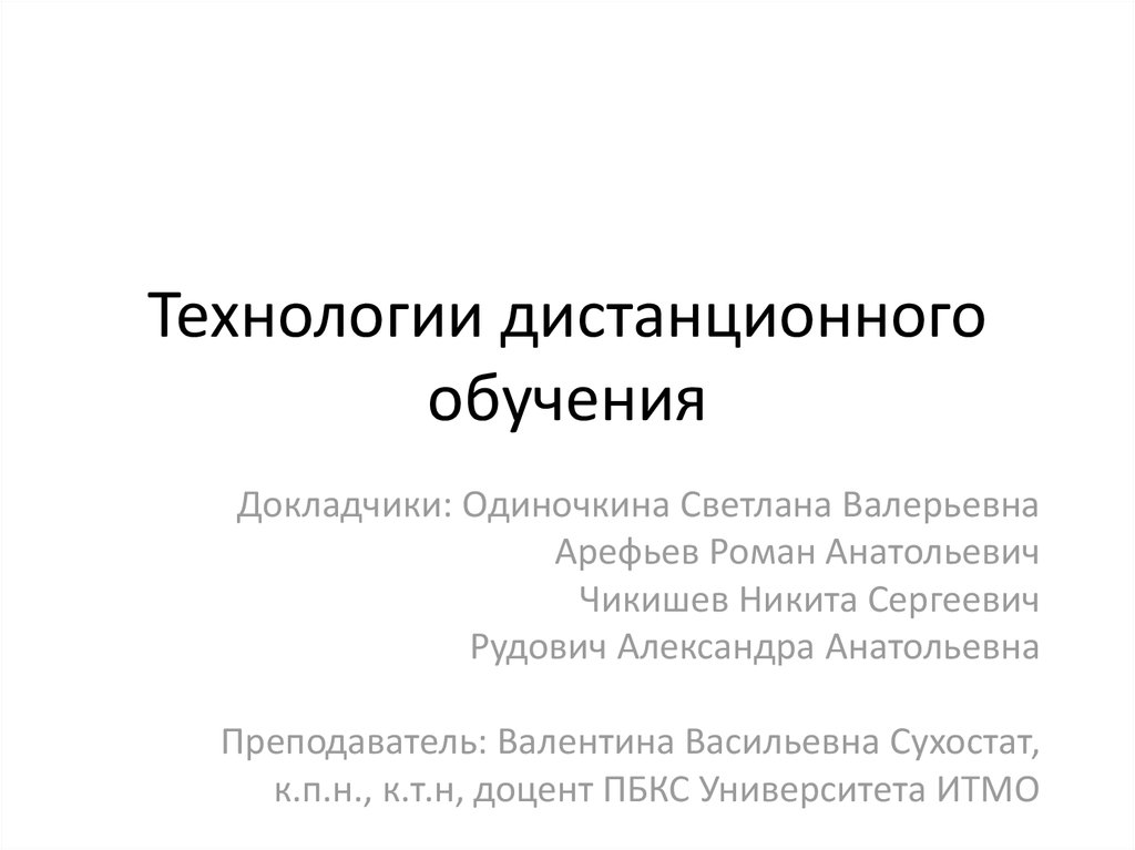 Технологии дистанционного обучения презентация