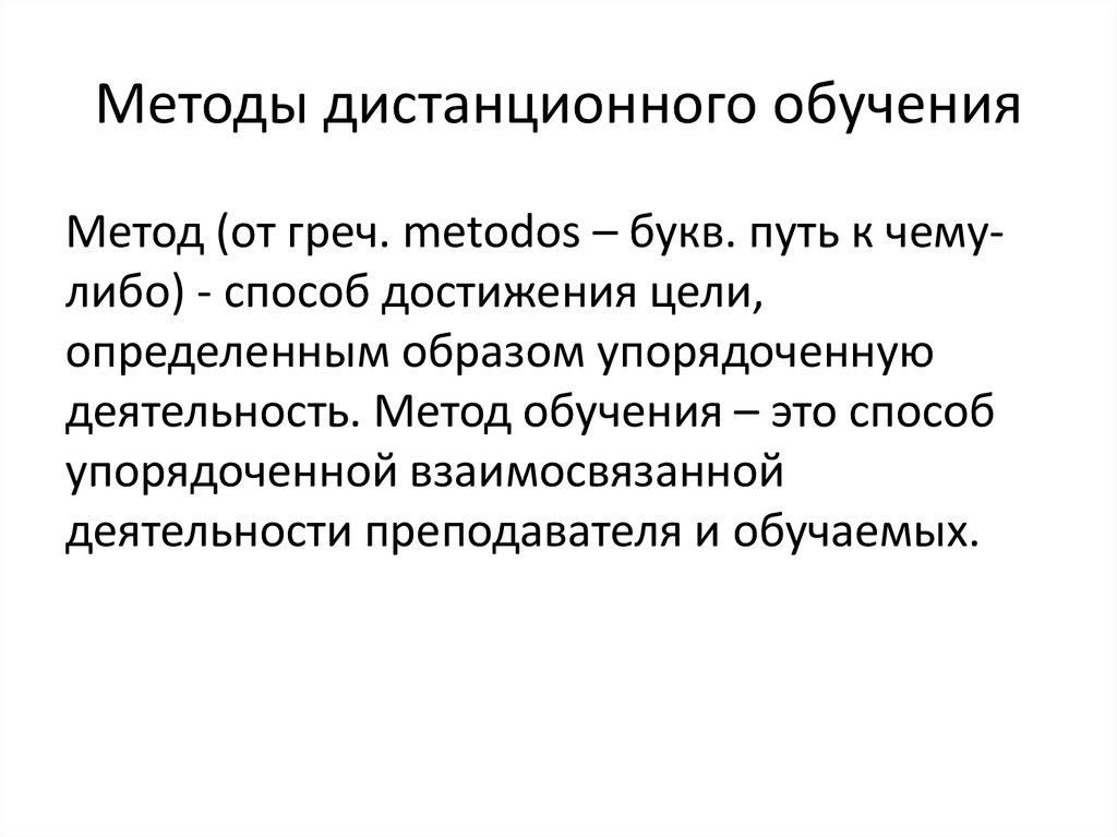 Дистанционная форма обучения это. Дистанционный метод обучения. Методы дистанционного обучения. Методы и приемы дистанционного обучения. Методы обучения в дистанционном обучении.