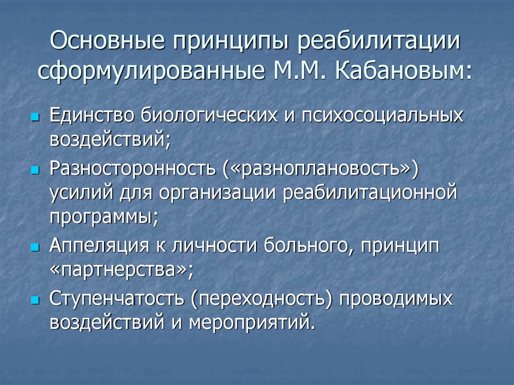 Основные принципы реабилитации сформулированные М.М. Кабановым: