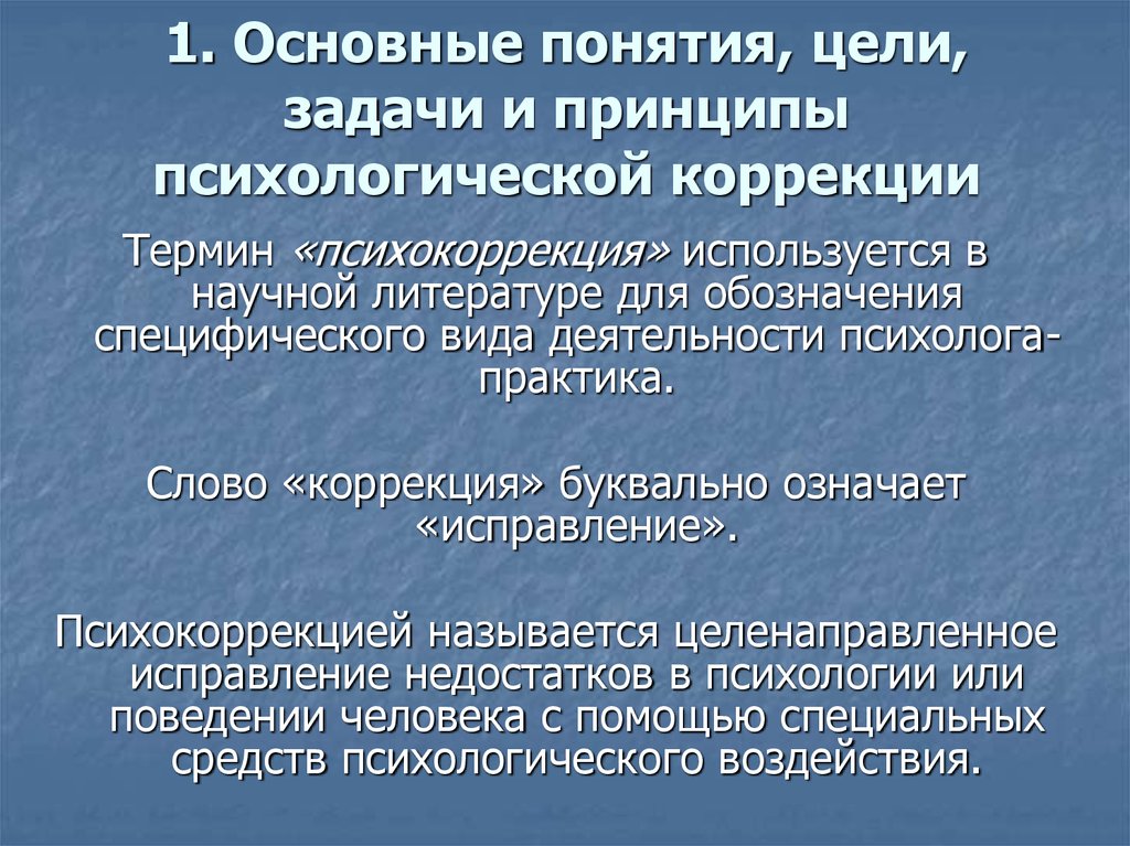 Психическая коррекция. Принципы цели и задачи психокоррекционной работы. Основные принципы коррекционной психологии. Цели и задачи психологической коррекции. Психокоррекция задачи.