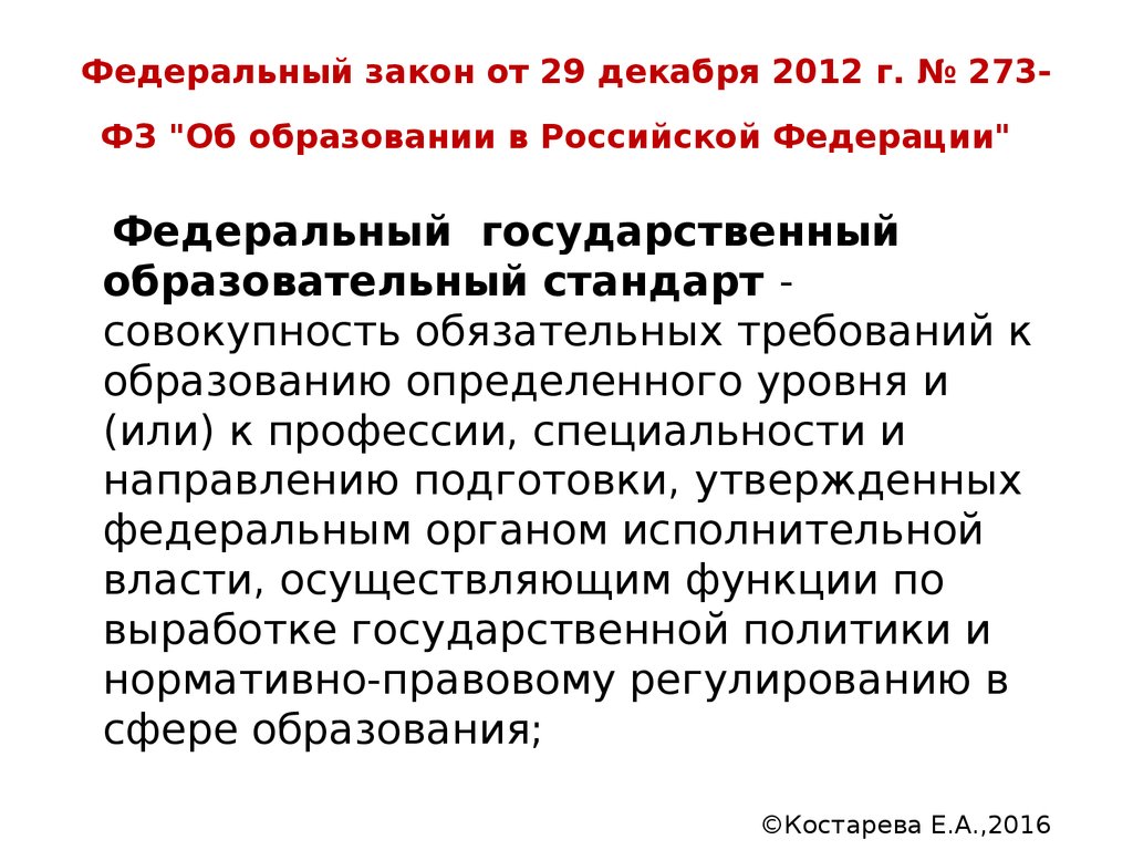 Фз об образовании тест. ФЗ об образовании презентация. Федеральный закон об образовании в Российской Федерации. Статья 58 закона об образовании в Российской Федерации. Как определяется стандарт в ФЗ " об образовании.