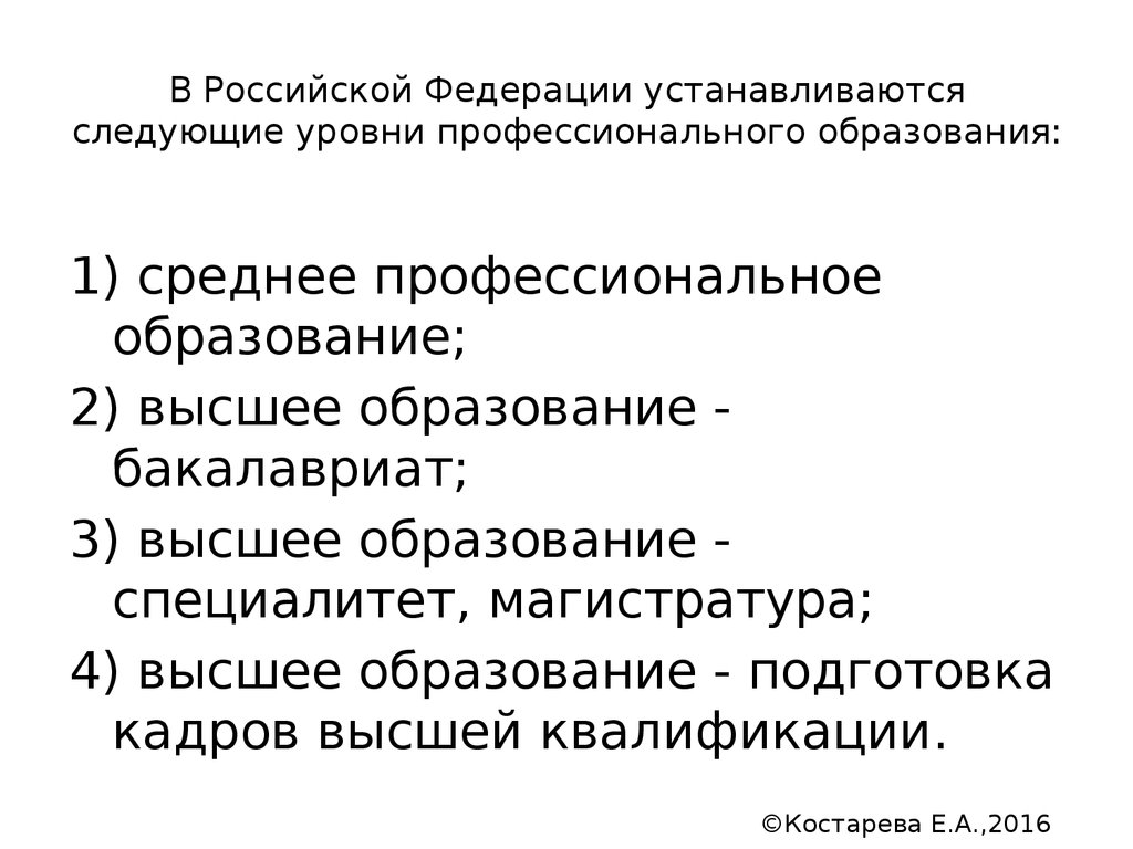 Уровни профессионального образования. В РФ устанавливаются следующие уровни профессионального образования. Уровни профессионального образования в Российской Федерации. Зовательных уровней установлено в Российской Федерации. В Российской Федерации устанавливаются следующие уровни образования.