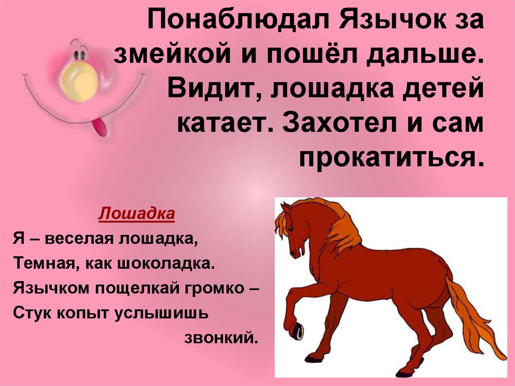 Дальше лошадка. Презентация кони для детей. Вопросы о лошадях для детей. Сказка о весёлом язычке про лошадку. Разминка лошадка для детей.
