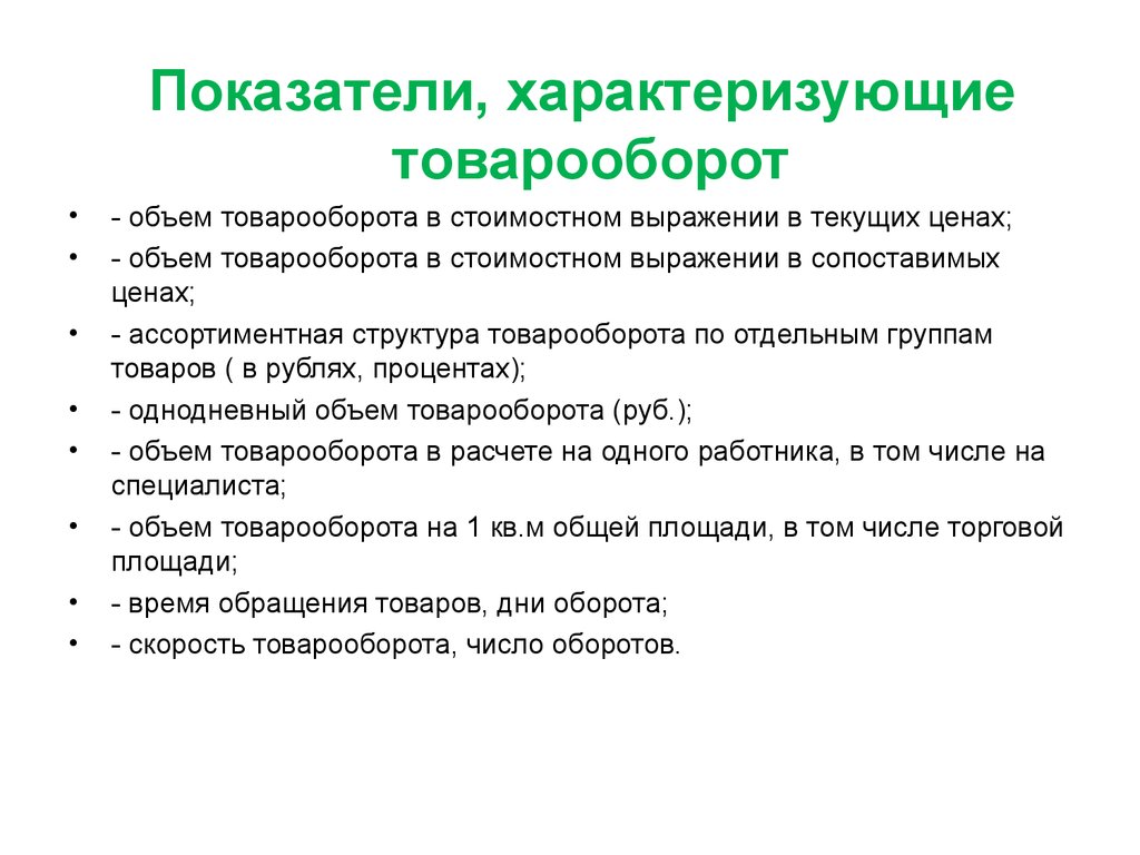 Объем продаж показатели. Показатели розничного товарооборота. Показатели товарооборачиваемости. Какой показатель характеризует товарооборот. Показатели характеризующие товарооборачиваемость.