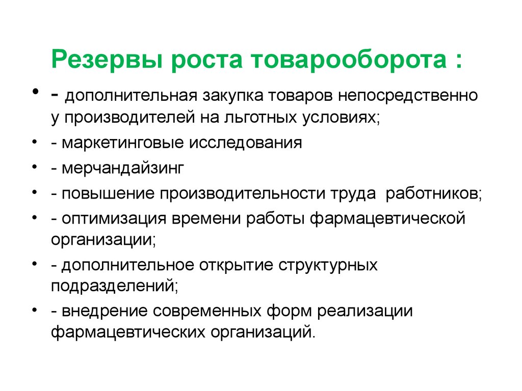 Пути товарооборота. Резервы роста товарооборота. Способы увеличения товарооборота. Мероприятия по увеличению товарооборота. Резервы повышения товарооборота.