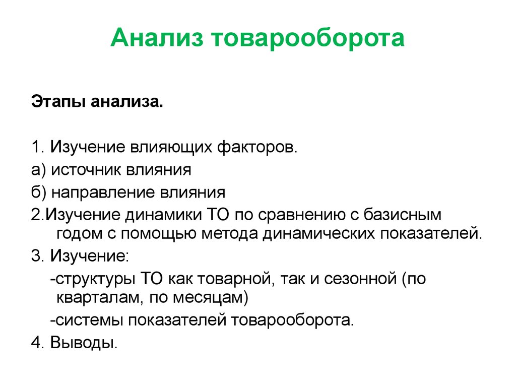 Анализ товарооборота предприятия. Анализ товарооборота. Этапы анализа товарооборота. Анализ товарооборачиваемости этапы. Этапы планирования товарооборота.