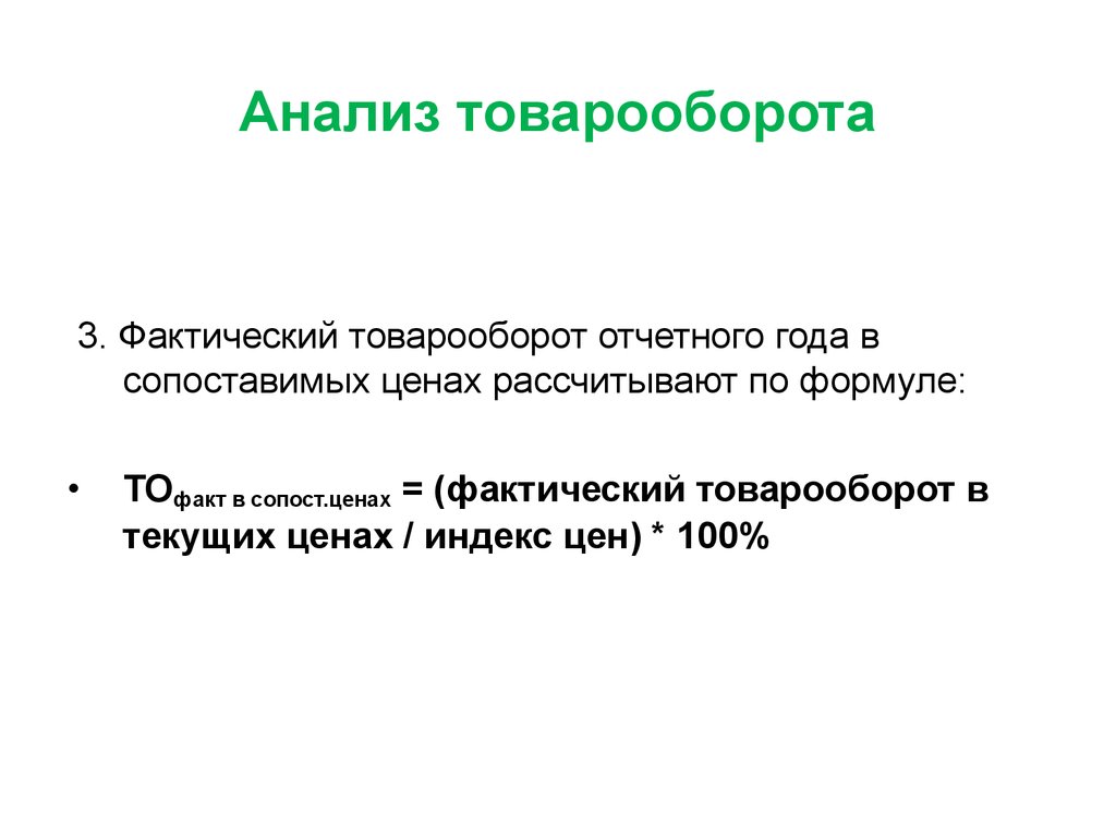 Фактический факт. Фактический товарооборот. Товарооборот в фактических и сопоставимых ценах. Фактический товарооборот формула. Товарооборот в сопоставимом виде определяется:.