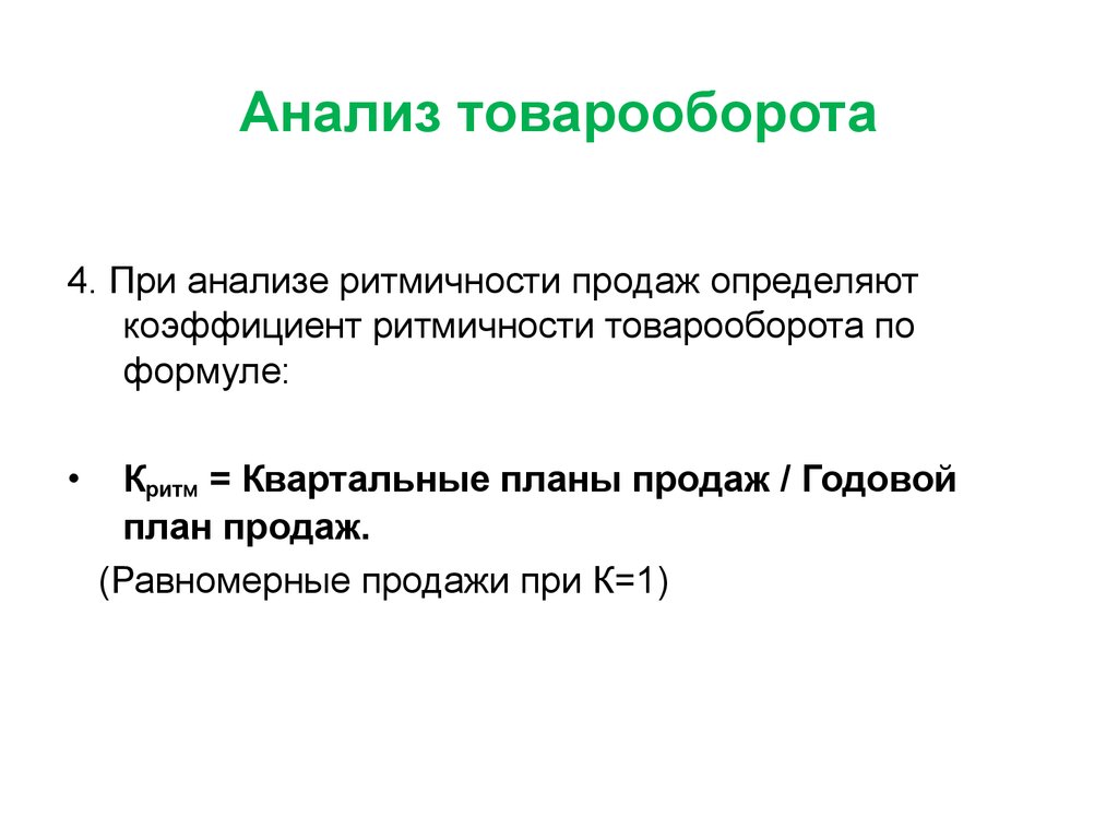 Выполнение плана по товарообороту ритмичность динамика