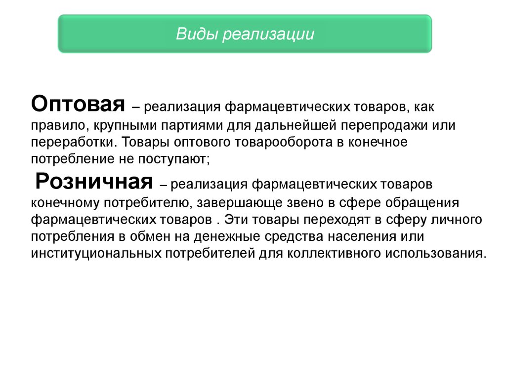 Виды реализации продукции. Оптовый товарооборот кратко. Розничная реализация это. Товарооборот это определение. Оптовая реализация.