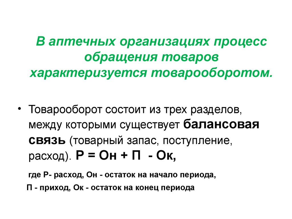 Процесс обращения. Балансовая связь разделов товарооборота. Процесс обращения товаров. Товарооборот характеризуется. Товарооборот как процесс обращения товаров разделы товарооборота.