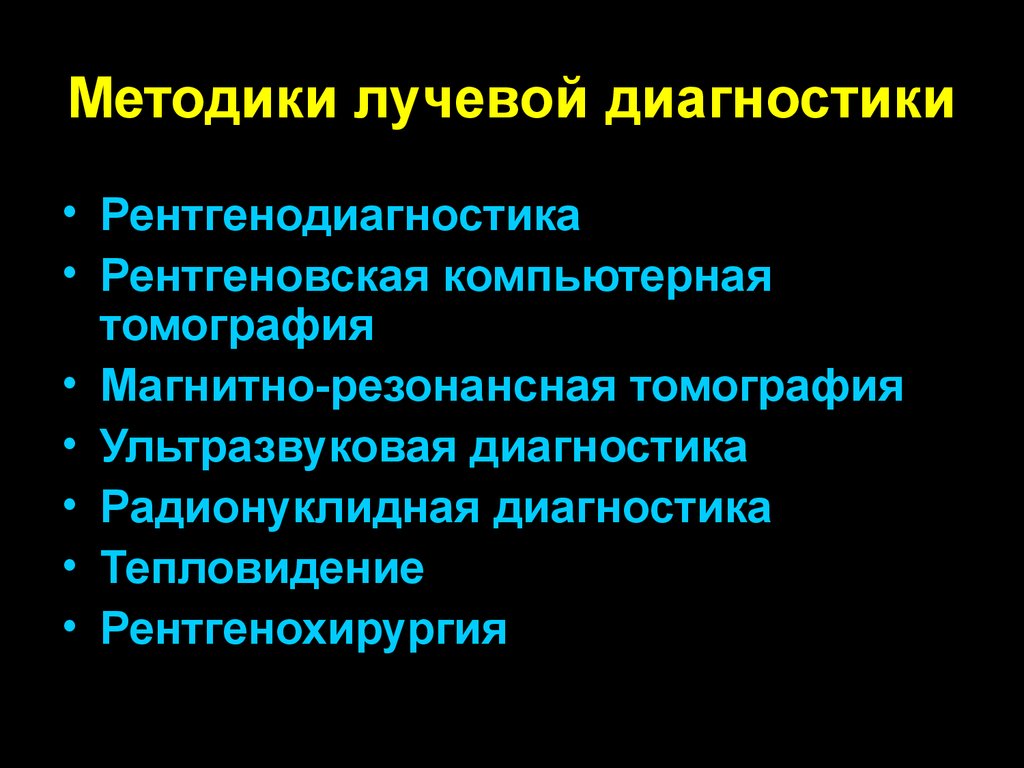 Лучевые методы диагностики. Методики лучевой диагностики. Лучевая диагностика методы. Методики исследования лучевой диагностики. Диагностические методы лучевой.