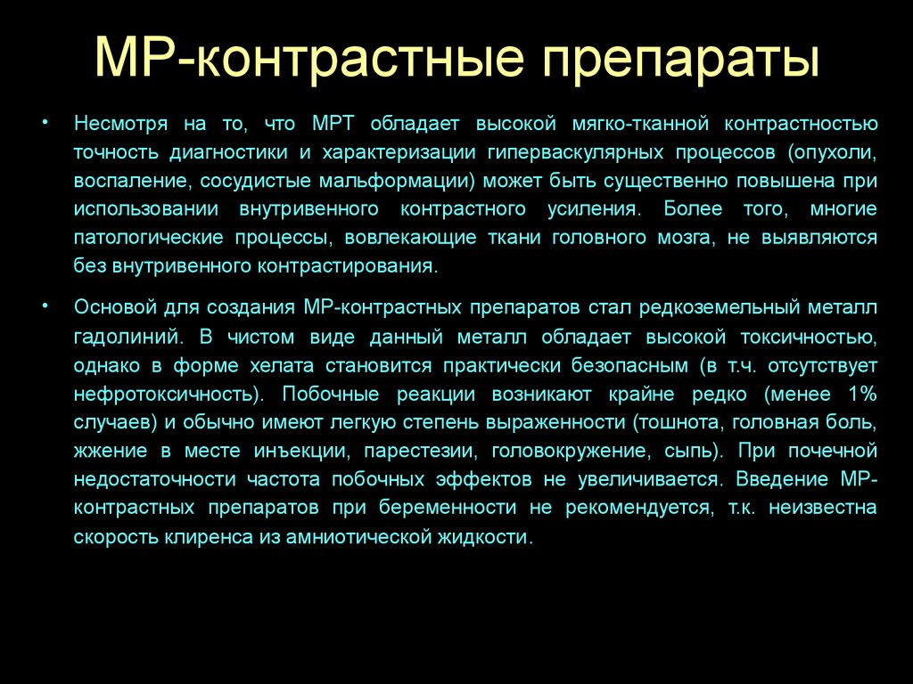 Контрасты для мрт препараты. Магнитно резонансные контрастные препараты. Контрастный препарат при мрт. МР контрастные препараты.