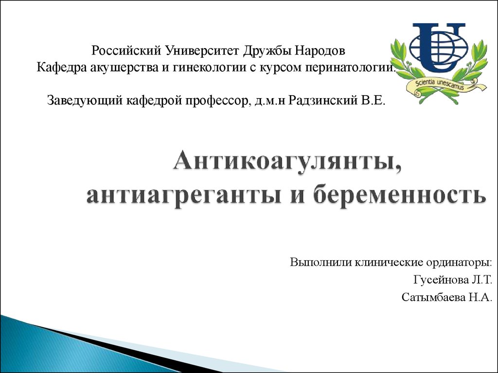 Кафедра акушерства и гинекологии БЕЛГУ. «Российский Вестник перинатологии и педиатрии» 21. Оперативная гинекология Издательство университета дружбы народов.