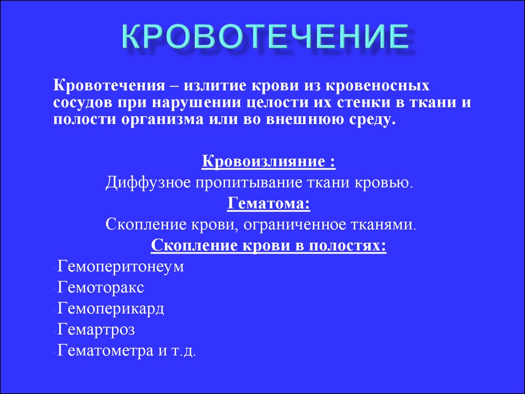 Кровотечение в полости. Классификация кровотечений по месту излития крови. Диффузное кровотечение это. Диффузное пропитывание тканей кровью это. Кровотечения в ткани и полости.