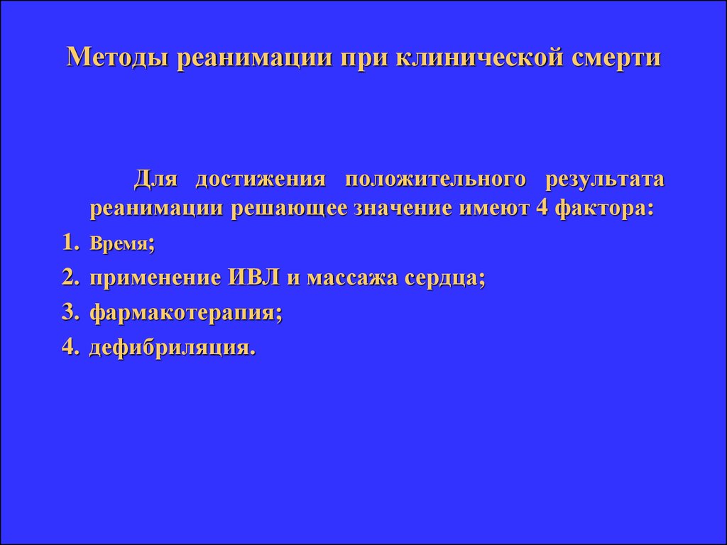 Первая помощь при клинической смерти презентация