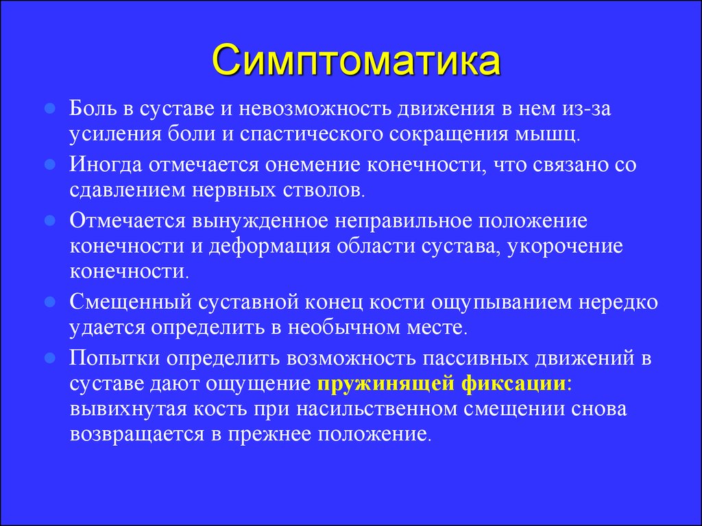 Усиление боли. Симптоматика. Невозможность активного движения в суставе. Метод сдавления нервных стволов. Симптоматики.