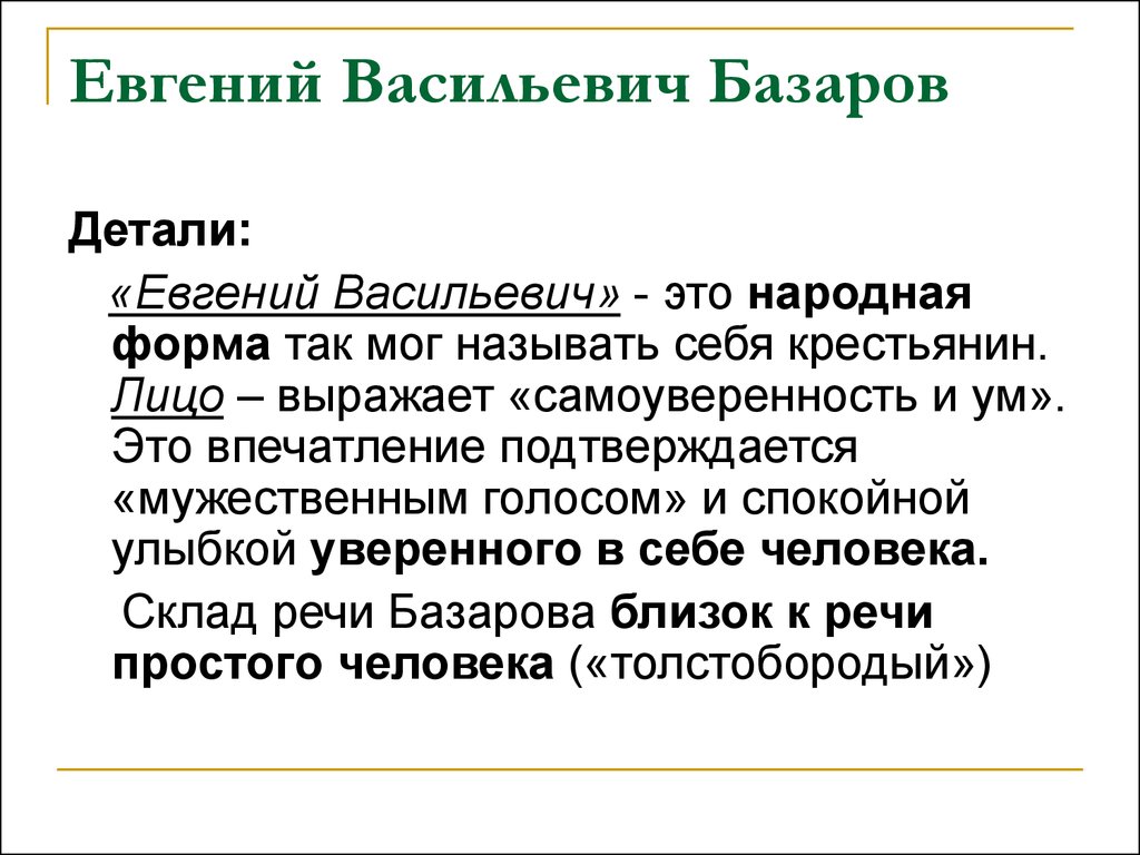 Речь базарова. Евге́ний Васи́льевич база́ров. Евгений Васильевич Базарова. Базаров. Евгений Васильевич Базаров занятия.