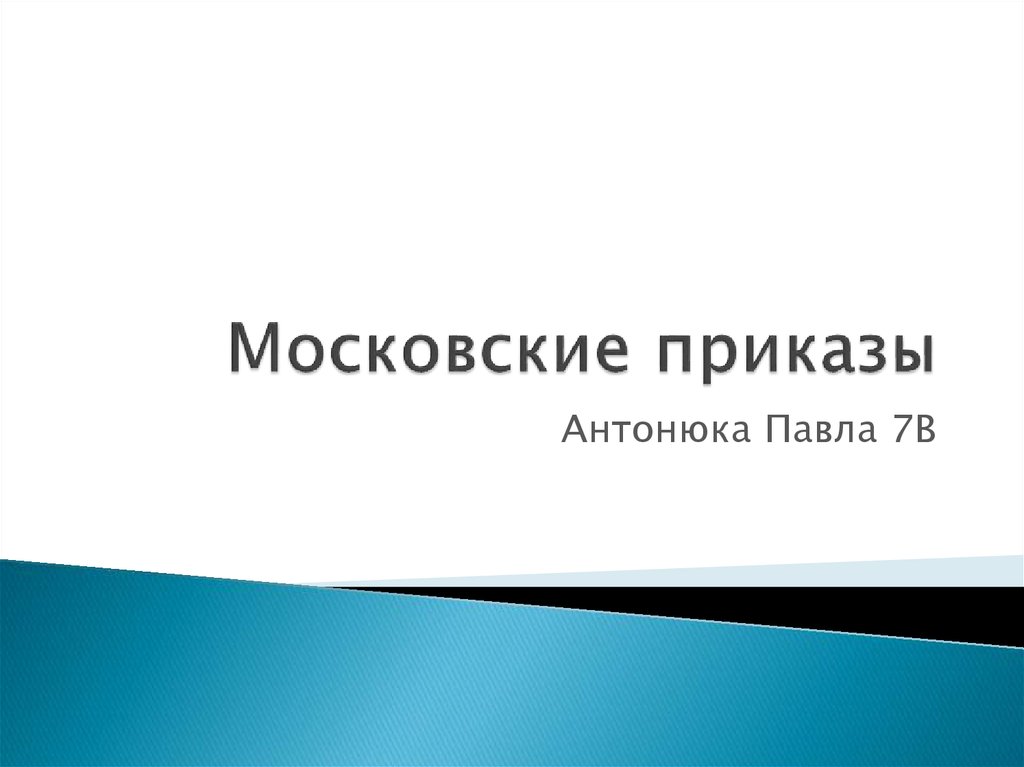 Московские приказы. Московские приказы картинки. Московские приказы 17 вывод. Что такое московские приказы приказы.