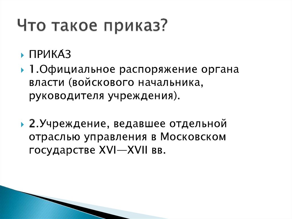 Что такое приказ. Приказ. Прикос. Приказы это кратко. Приказы это в истории.