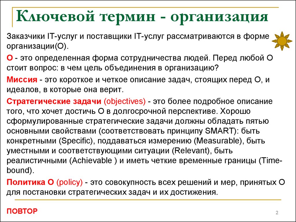 Заказчик юридическое лицо. Ключевые термины. Термин организация. Ключевые термины связанные с понятием организация. Понятия термина организация.