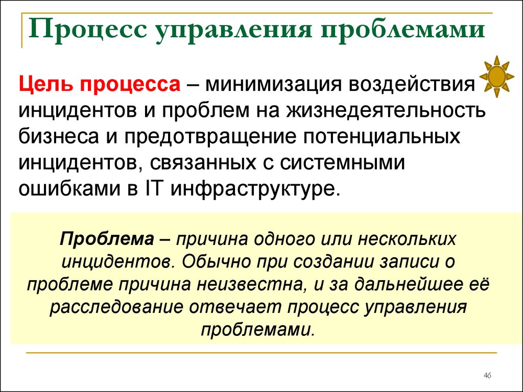 Цель процесса управления. Цель управления процессами. Процесс управления проблемами. Примеры проблем управления. Управление проблемами пример процесса.