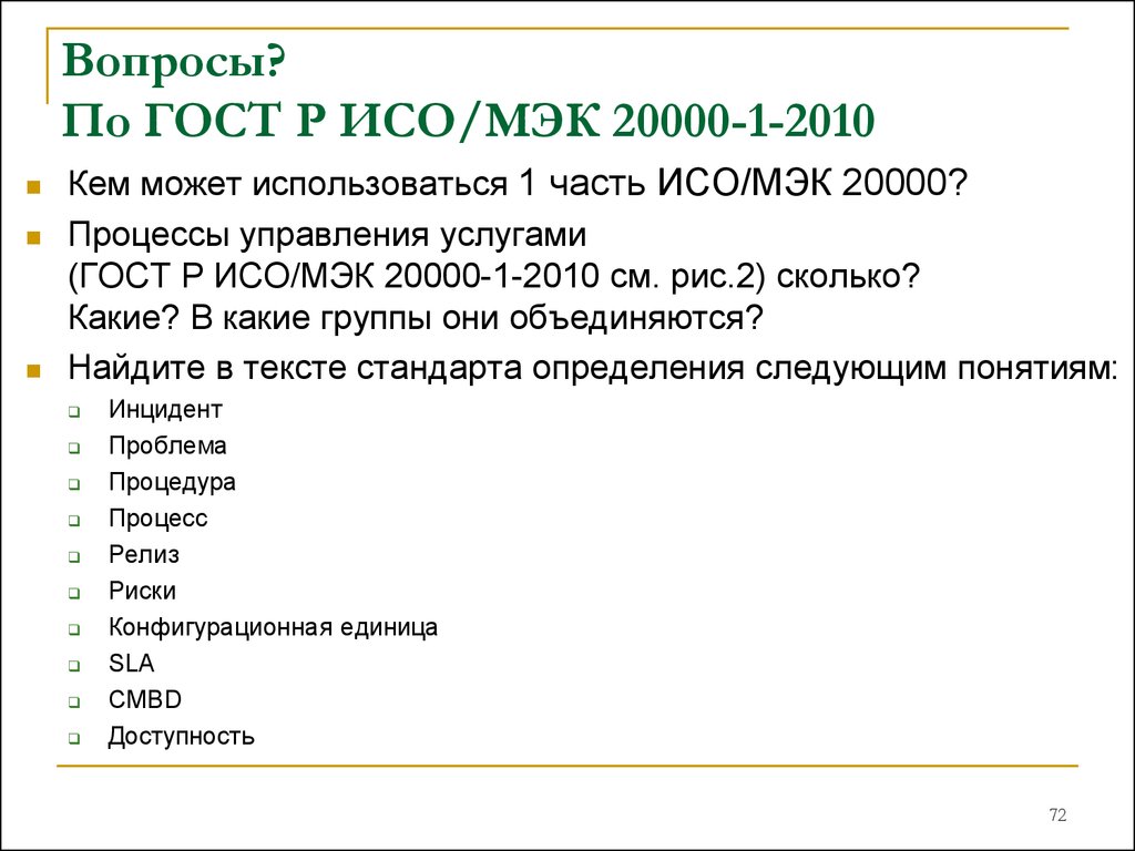 Управление госты. ИСО/МЭК 20000-2-2010. Ответы на вопросы по ГОСТУ.