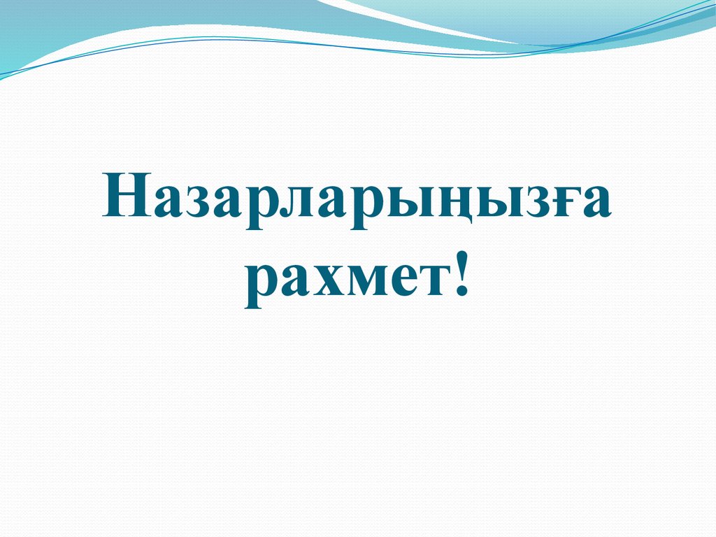 Назарларыңызға рахмет