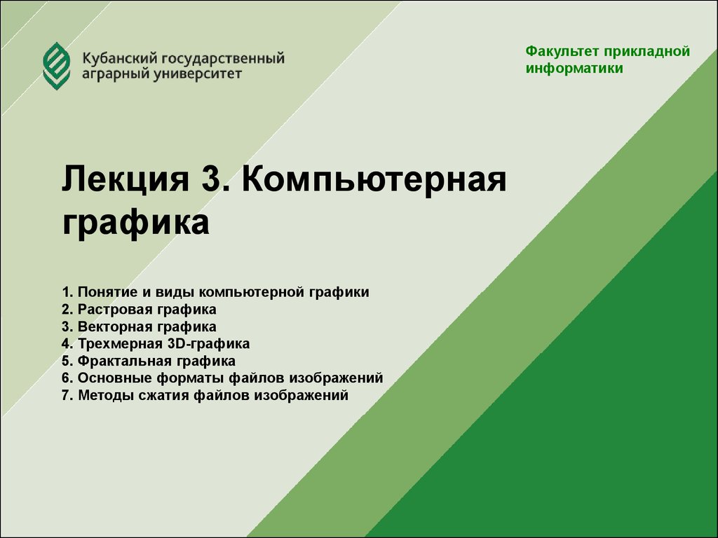 Лекция 3. Компьютерная графика - презентация онлайн