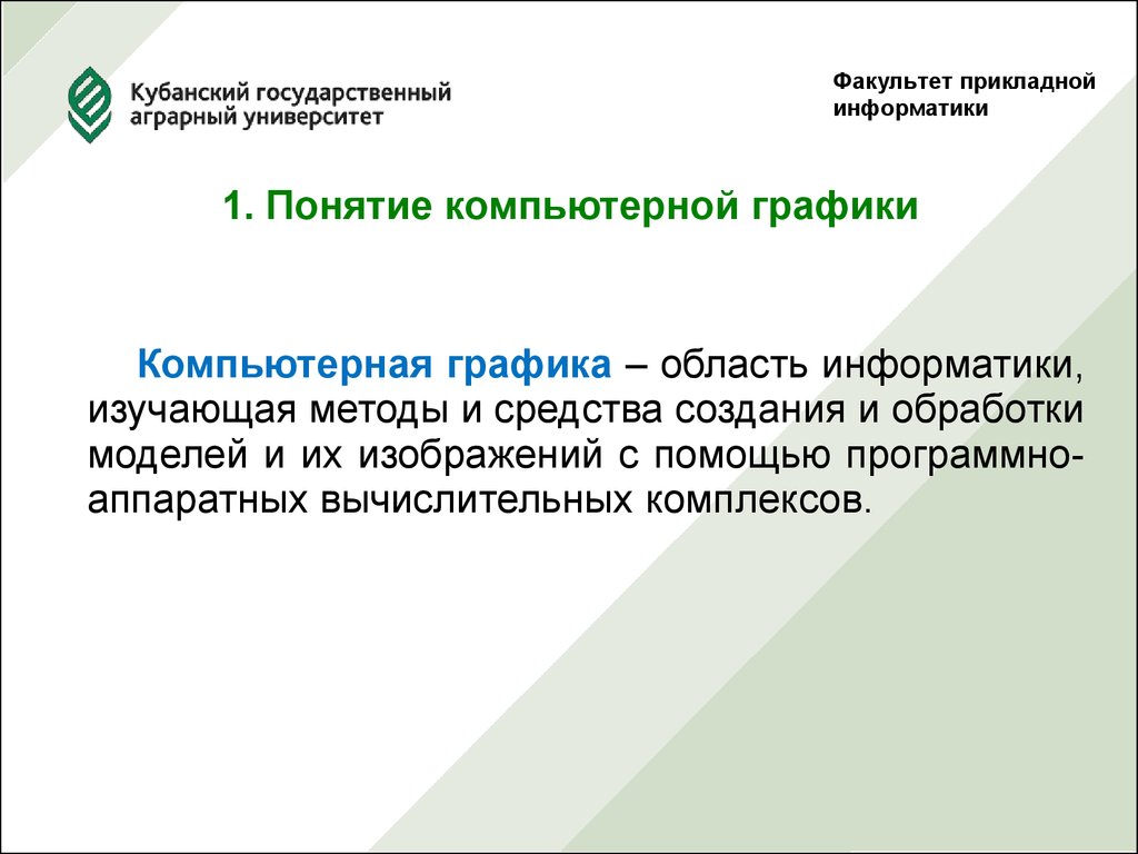 Это специальная область информатики изучающая методы и способы создания и обработки изображений на