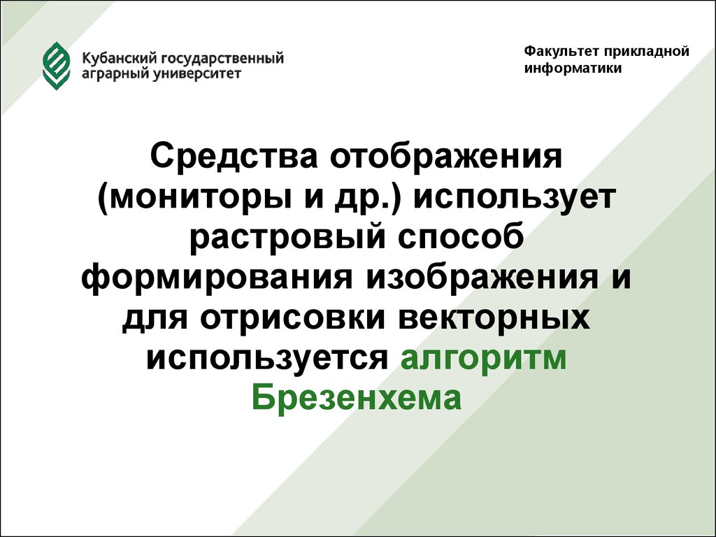 Методы и средства информатики. Факультет прикладной информатики. Средства отображения Информатика. КУБГАУ Факультет прикладной информатики. Растровый метод формирования образа.