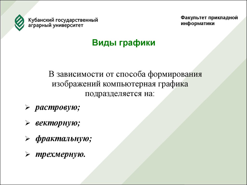 В зависимости от способа формирования изображения компьютерную графику подразделяют на