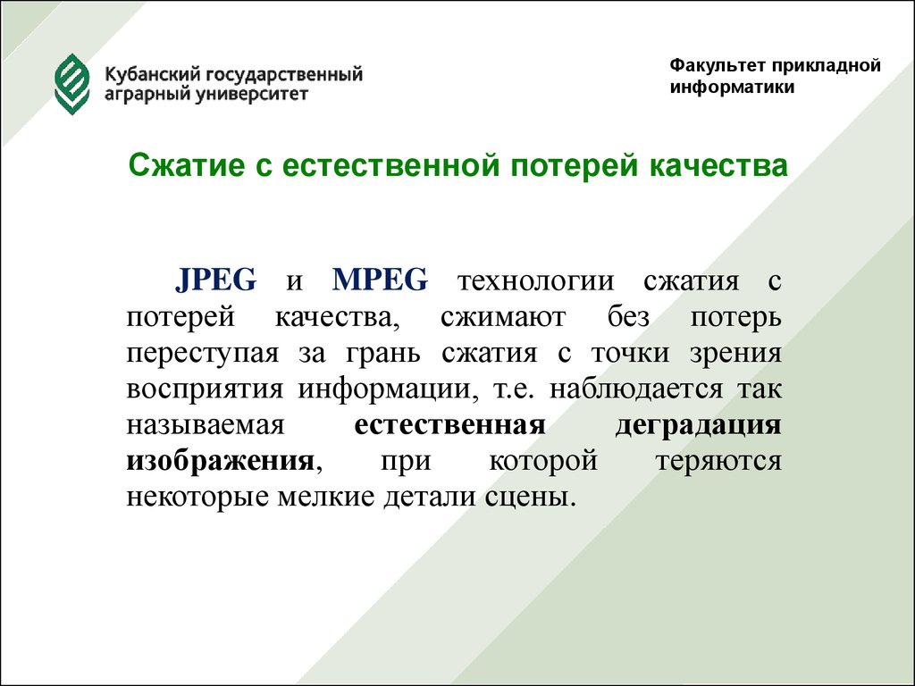 Сжатие качества. Сжатие с потерей качества. Сжатие текстов Информатика. Прикладная Информатика: восприятие информации.