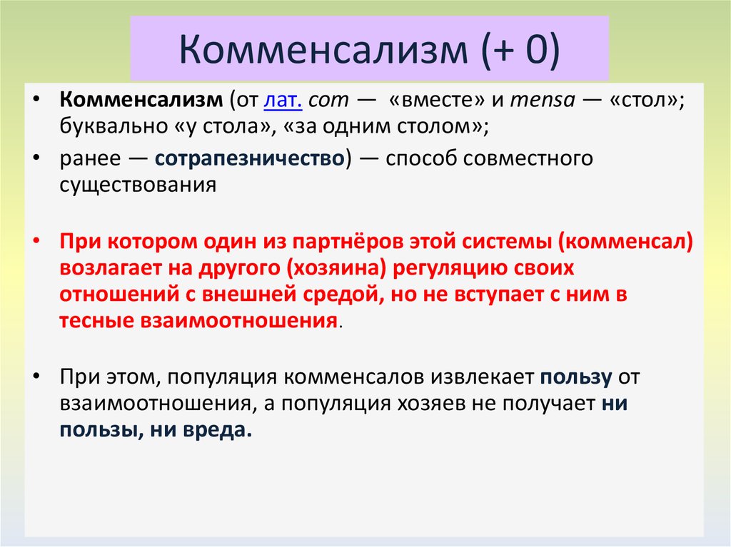 Комменсалы это. Комменсализм +0. Виды взаимоотношений комменсал - хозяин. Комменсализм фазовый портрет. Комменсалом человека являются простейшие.