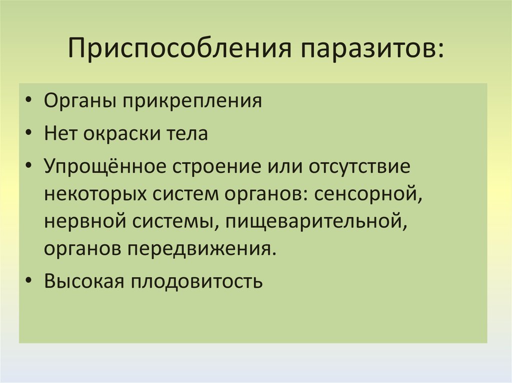 Адаптации паразитических червей