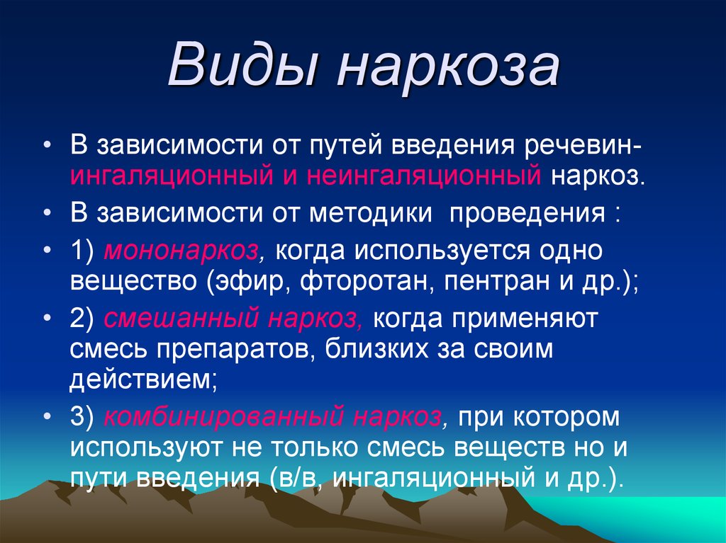 Артериальная анестезия. Виды наркоза. Типы общего наркоза. Виды обезболивания. Методы введения наркоза.