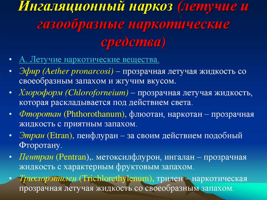 История открытия и внедрения наркоза презентация